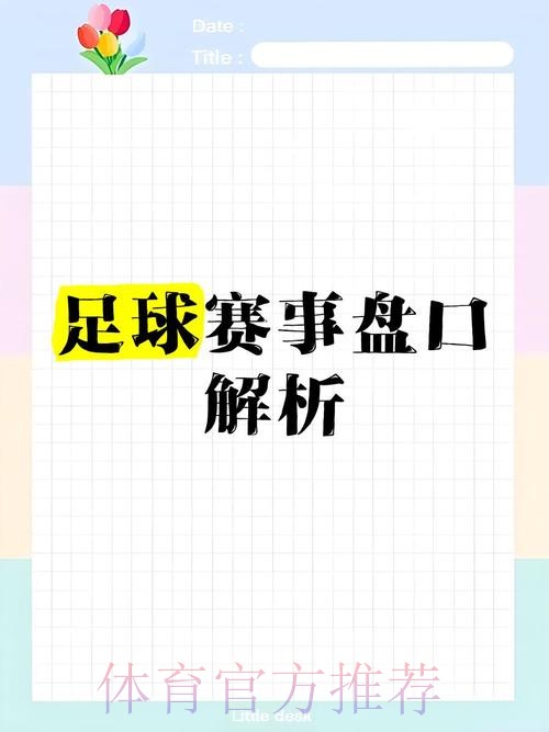 全面解析世界杯盘口分析入口地址攻略 全面解析世界杯盘口分析入口地址攻略